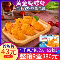 Asian fishing port Golden butterfly shrimp special package 1KG Western restaurant fried snack bread Butterfly shrimp Golden shrimp
