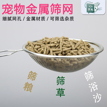 Pet sieve grain sieve screen bath sand sieve ChinChin hamster wood chips grain and grass filter dust cleaning supplies