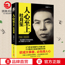 (Boji Tian Volume)Peoples hearts are supreme Du Yuesheng Fog full of rivers Du Yuesheng biography The key to success Life counterattack be a man do things be a person wisdom classic quotations books best-seller list Genuine