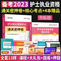 Escort Examination Preparation Examination 2023 National Nurse Qualification Examination Book Fox Intermediation Close Cover Core Examination Core Test Copy Complete set of 2 personal guard version easily passed the nurse certificate qualification test calendar year real question library