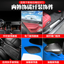 Suitable for Porsche Panamera modified carbon fiber interior 971 rearview mirror housing central control fuel tank cap rear armrest