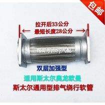 Suitable for the Sall Oronaumann exhaust pipe telescopic joint winding the hose two square pan connecting the exhaust brake