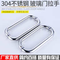 O-shaped pair handle 304 stainless steel shower room moving door handle tempered glass door handle bathroom door handle