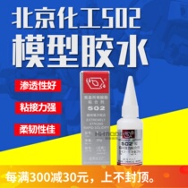 Henghui Model Beijing Chemical Industry 502 Model glue instant powerful adhesive universal 20G