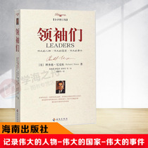 Leaders of the Genuine Diplomatic Book full translation revision great people great national events Richard Nixon vividly described the historical figures that influenced the world.
