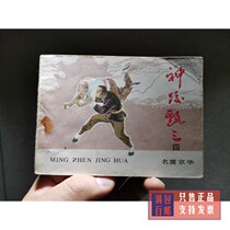The series painting collection of martial arts wrestling three quadruple of the famous Jinghua 1980s small book old classic