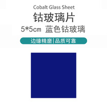 Cobalt glass sheet cobalt slide blue observation metal ion flame color reaction high school chemistry experimental equipment teaching instrument