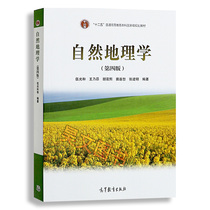 Genuine 4th Edition Natural Geography 4th Edition Wu Guang and Higher Education Press Textbook