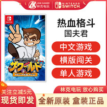 Nintendo Switch game NS blood fighting Guofujun blood story Chinese spot