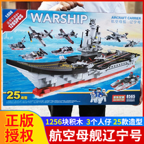 Large aircraft carrier model boy assembled aircraft carrier building blocks 6-14 years old Lego difficult childrens toys Liaoning ship