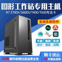 High-end AMD sharp Dragon R7 3700x5600x T400 T600 professional designer host graphics workstation 3D modeling rendering video clip Assembly