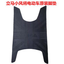 Immediately small wind will electric car original foot pad Small wind will original foot leather foot pad non-slip waterproof thick