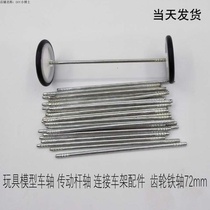 Toy model axle transmission Rod shaft connection frame model toy accessories DIY making gear iron shaft
