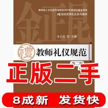 Second-hand teacher Etiquette Norms Second 2nd edition Jin Zhengkun Renmin University of China Press