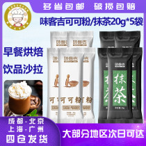 Weikeji cocoa powder matcha 20g * 5 bags of milk tea chocolate cake biscuits drink sweet baking materials