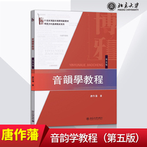 Genuine stock phonology tutorial Tang Zuofan 5th Edition 5th edition Chinese professional teaching materials Teaching aids Teaching tutorials Reference tutoring learning Books Peking University Press