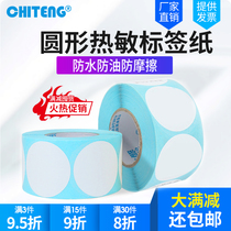 Chi Teng Heemin label paper diameter 40MM 30MM 50MM non-dry tag paper three-proof barcode printing paper label paper tag tag tagging product barcode cake label