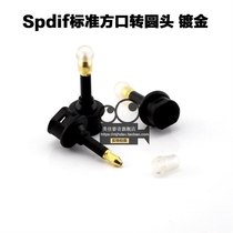 Conversion audio fiber dipo adapter square round digital fiber thread head square mouth round round mouth round round round turn square