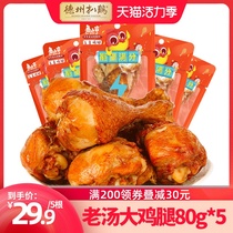 (Texas chicken flagship store) Ready-to-eat braised chicken legs 80g*5 chicken legs snack old soup chicken cooked food
