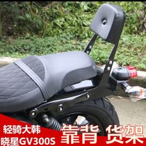 Suitable for light riding Han Xiaoxing gv300s backrest cushion GV300s tail armrest shelf modification accessories