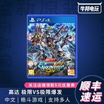 Shunfeng PS4 game mobile warrior up to EXVS limit outbreak up to VS collection first spot
