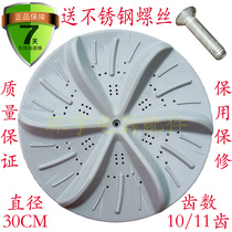 Automatic washing machine wave wheel disc turntable water leaf 30 5CM 305MM 10 11 teeth