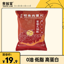 (New taste) 0 oil low-fat high-protein cod meat potato chips fog hot pot flavor