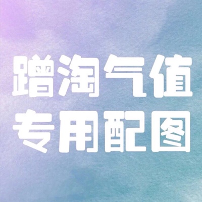 这是个好评模版。因为本人很懒，话少，形容词少，难以每个产品都去写这么多个字的好评。所以特地使用这个模版。当看到这个好评模版时，说明产品的质量和整个购物过程肯定都是满意的。如果不满意，这个模版就不会出现，当这个模版出现了，说明本人是满意的，也给广大淘友一个参考～～最后希望看到的小仙女们都能漂漂亮亮～～