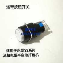 Yongchuang semi-automatic Packer accessories send with reset switch White button switch Yueli YS-A2