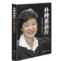Genuine Park Geun-hye's new biography: Smiling and growing in suffering South Korea's first female president Park Geun