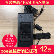 Original Pioneer Pioneer 15V4950MA power adapter LCD rod audio box monitoring POE15V5A