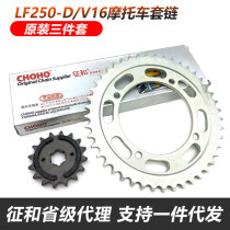 Suitable V-cylinder cruising too sub LF250-D V16 sleeve chain front and rear teeth disc size flying sprockets oil seal chain durable