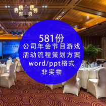 Company annual meeting activity planning process creative program game host props speech word solution text
