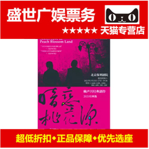 2021 Drama Secret love Peach Blossom Garden tickets Beijing Station Poly Theater front row tickets sit Huang Lei Sun Li He Jiong
