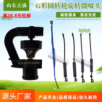 G-type round wheel rotating micro-nozzle sprinkler irrigation fog water-saving greenhouse upside down hanging hanging down greenhouse atomization gardening