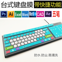 Desktop universal T-type PS quick mechanical computer keyboard film Five-pen CAD protective cover concave convex dust cover pad