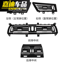 BMW 7-series air conditioning air outlet 730 740li F02 left middle rear air opening handbrake button stick fitting renovation