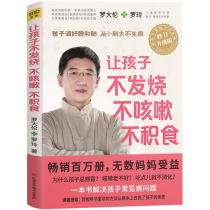 Let children do not have fever cough do not eat upgraded version of Luo Dalun Chinese medicine childrens books childrens massage parenting encyclopedia of traditional Chinese medicine conditioning childrens spleen and lung childrens conditioning spleen and stomach physique diet symptomatic common disease book