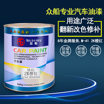 Zhongship Brand 2K orange red M41 car paint 4s shop car paint paint paint color master domestic factory direct sales