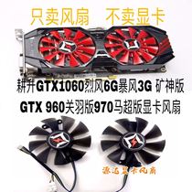 Gengsheng GTX1060 Gale 6G Storm 3G Mine God version GTX 960 Guan Yu version 970 Ma Super version graphics card fan