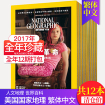 (2017 spot 12 issues collection)National Geographic Magazine Traditional Chinese magazine 2017 full year 12 issues Packaged Magazine collection National Geog