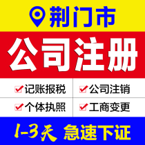 Business license agency Hubei Jingmen City company registration agent bookkeeping e-commerce enterprises industrial and commercial self-employed cancellation