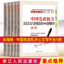 5 volumes of the Chinese Party and Political Organs Official Document Writing Guidance Series The Administrative Office Applied Writing A large number of general format and example template standard tutorial master document processing techniques books