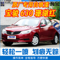 Baojun 630 coral red special car paint repair pen car original car paint scratch repair artifact hand self-spray paint