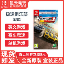 NS Nintendo Switch game speed Club Unlimited driving 2 Porsche DLC English spot