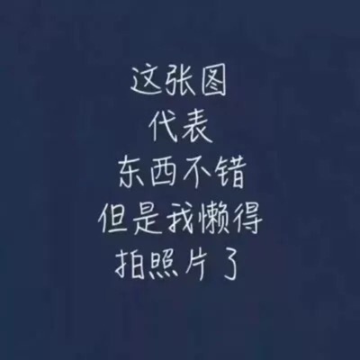 这是一个好评模版,不要看了下面都是废话。因为本姑娘很懒不想每个宝贝都写好评 所以才模仿网友的 好评模版 但是这个宝贝不管是质量 款式还是性价比 都是本姑娘喜欢的 如果是不喜欢的那本姑娘就会很生气 然后这个模版就变成了各种喋喋不休的吐槽 自然就不会撒下这个好评给各位淘友一个参考 本宝贝还是极好的 这是一个好评模版,不要看了下面都是废话。因为本姑娘很懒不想每个宝贝都写好评 所以才模仿网友的 好评模版 但是这个宝贝不管是质量 款式还是性价比 都是本姑娘喜欢的 如果是不喜欢的那本姑娘就会很生气 然后这个模版就变成了各种喋喋不休的吐槽 自然就不会撒下这个好评给各位淘友一个参考 本宝贝还是极好的