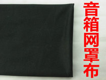 Speaker net cover cloth subwoofer audio surface cloth net cover DIY black dustproof speaker cover 50*150cm