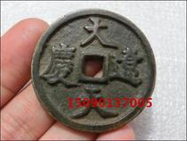 Coins of the Liao Dynasty (da liao Tianqing light back) 4 2cm rare species
