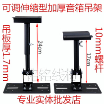 Speaker hanger bracket SPS-509 card bag speaker bracket thickened telescopic speaker Hanger 17-24cm