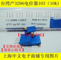 3296W-1-103LF (10K)(Taiwan) precision adjustable potentiometer top adjustable resistance